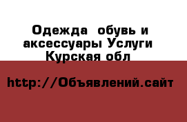 Одежда, обувь и аксессуары Услуги. Курская обл.